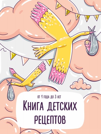 [Koolinar] Книга детских рецептов. От 1 года до 3-_0.jpg